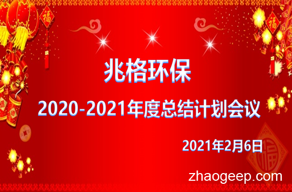 熱烈祝賀兆格環(huán)保2020年度工作會(huì)議勝利召開