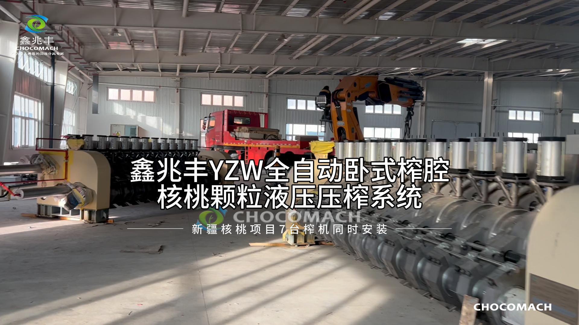 祝賀洛陽兆格環(huán)保承建的新疆溫宿核桃冷榨產(chǎn)線7臺主榨機(jī)安裝就緒