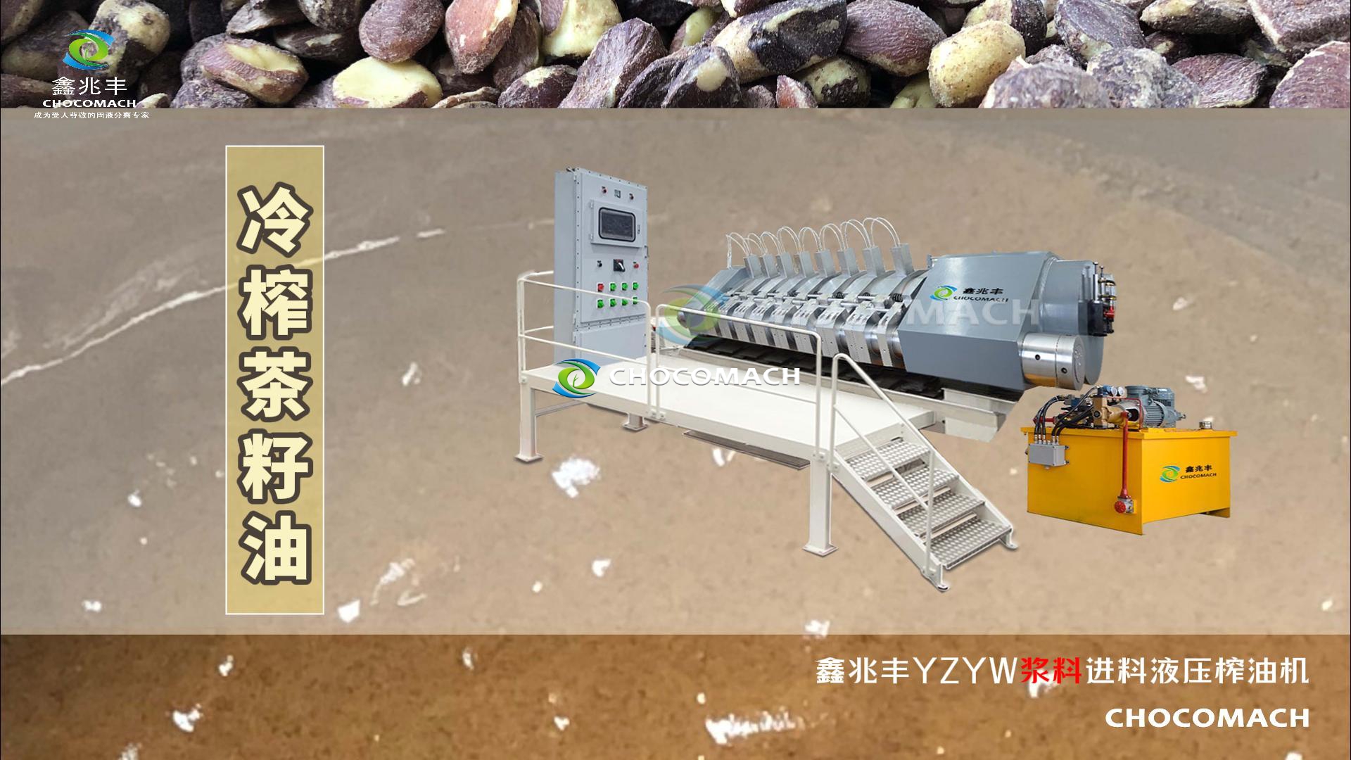 祝賀鑫兆豐全自動臥式液壓榨油機(jī)YZYW處理茶籽漿榨油成功