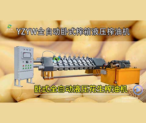 YZYW花生榨油機(jī)是怎樣將花生壓榨成花生油的？