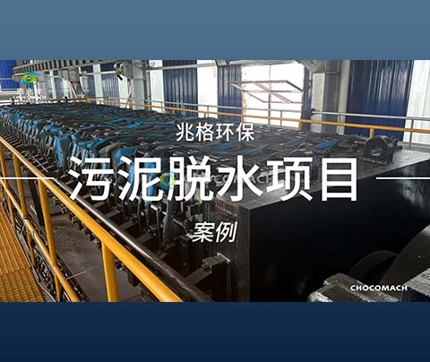 祝賀兆格環(huán)保和合作伙伴共同研發(fā)的YZBW1660-30/S超高壓壓濾壓榨一體化污泥處理設(shè)備在江蘇某污水廠(chǎng)成功投產(chǎn)