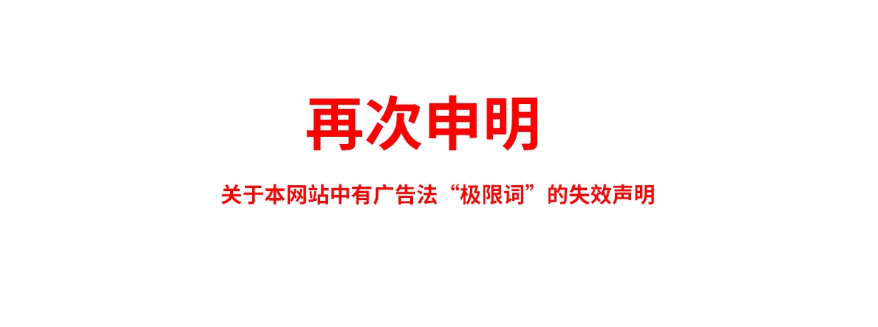 關(guān)于極限詞、絕對性用詞與功能性用詞等廣告法禁用詞失效和免責(zé)聲明