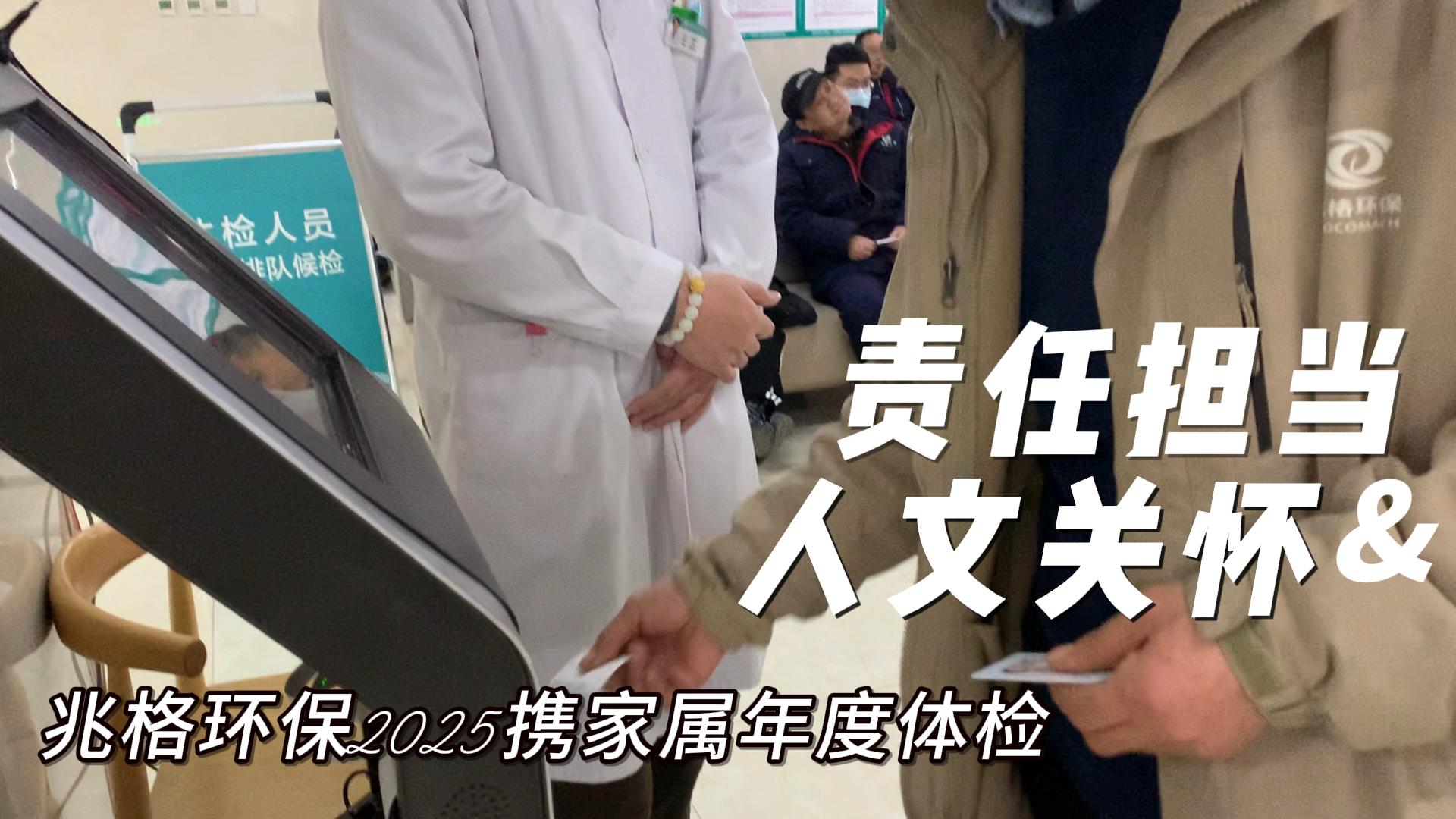 洛陽兆格環(huán)保2025攜家屬年度體檢彰顯人文關懷與責任擔當